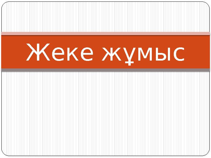 Жеке жұмыс