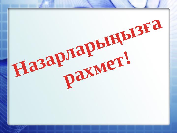 Н а з а р л а р ы ң ы з ғ а р а х м е т !