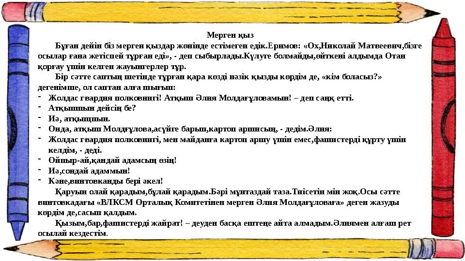 Мерген қыз Бұған дейін біз мерген қыздар жөнінде естімеген едік.Еримов: «Ох,Николай Матвеевич,бізге осылар ғана жетісп