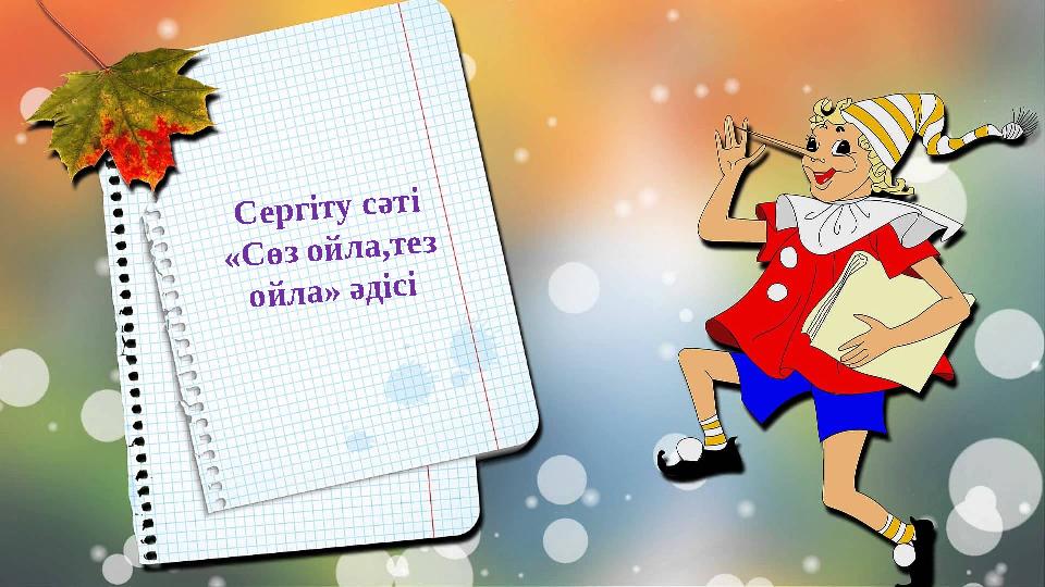 С е р г іт у с ә т і « С ө з о й л а ,т е з о й л а » ә д іс і