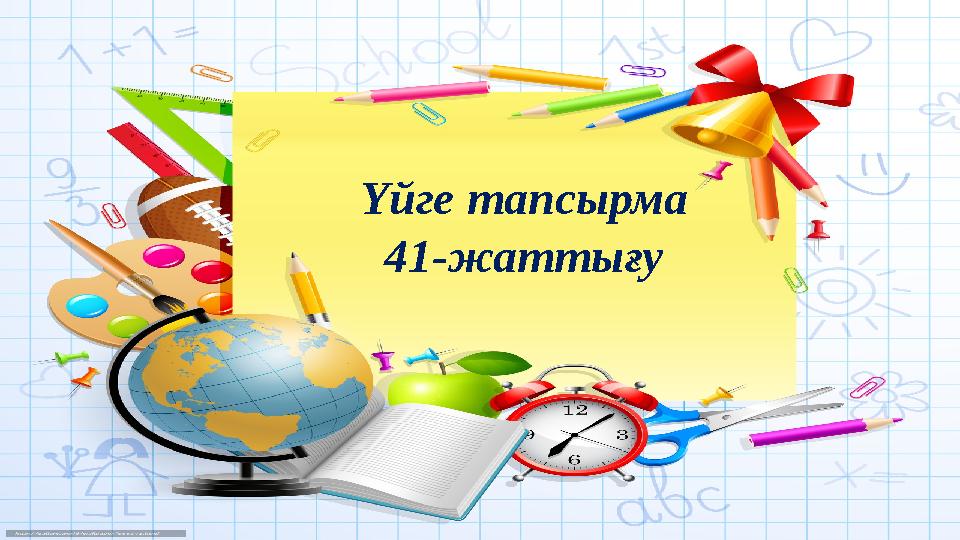 Үйге тапсырма 41-жаттығу