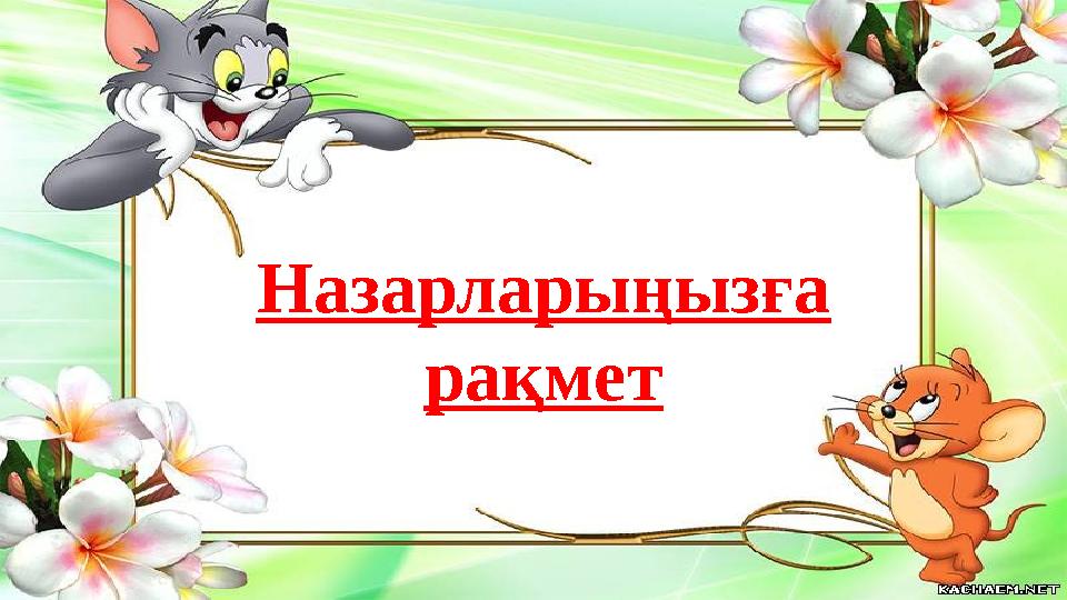 Назарларыңызға рақмет