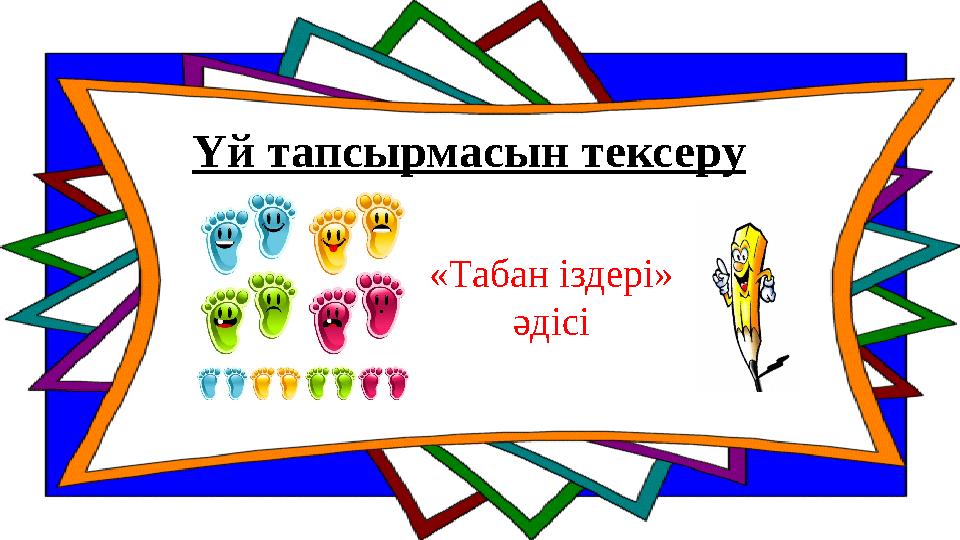 Үй тапсырмасын тексеру «Табан іздері» әдісі