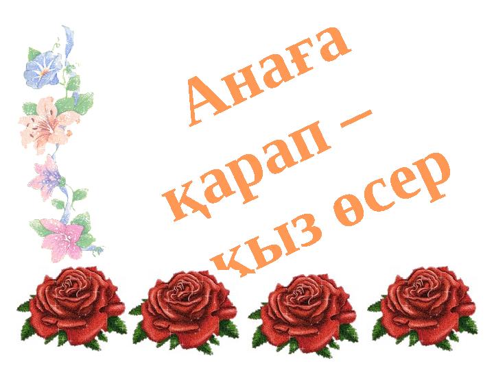 А н а ғ а қ а р а п – қ ы з ө с е р