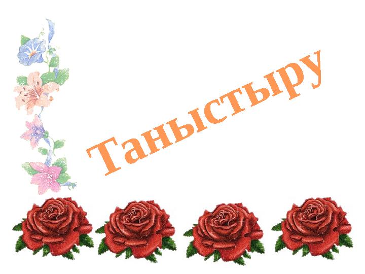 Т а н ы с т ы р у