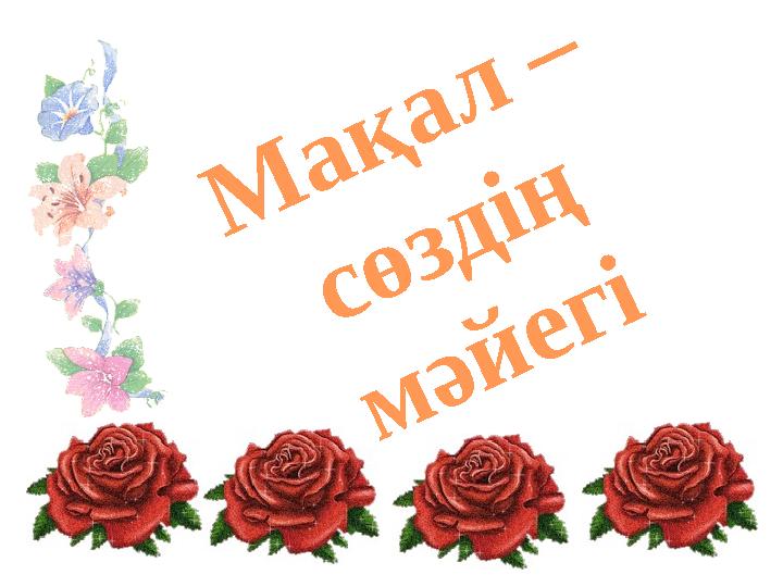 М а қ а л – с ө з д і ң м ә й е г і
