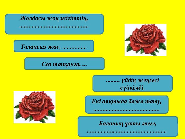 Жолдасы жоқ жігіттің, ............................................. Талапсыз жас, ................ Сөз тапқанға, ... ......... ү