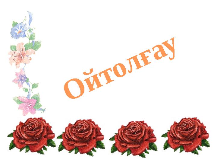 О й т о л ғ а у