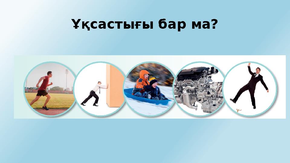 Ұқсастығы бар ма?