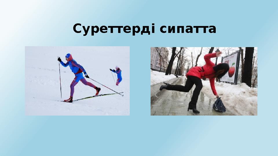 Суреттерді сипатта