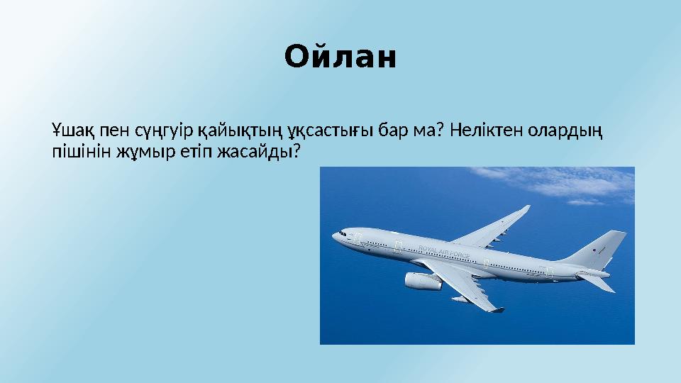 Ойлан Ұшақ пен сүңгуір қайықтың ұқсастығы бар ма? Неліктен олардың пішінін жұмыр етіп жасайды?
