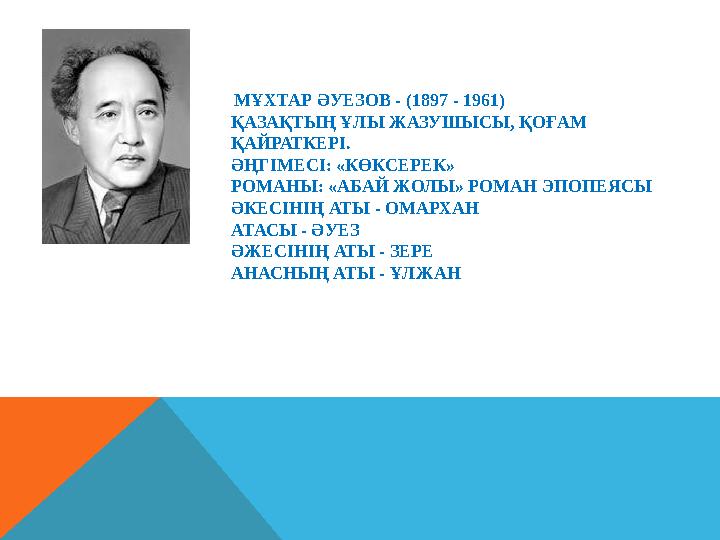 МҰХТАР ӘУЕЗОВ - (1897 - 1961) ҚАЗАҚТЫҢ ҰЛЫ ЖАЗУШЫСЫ, ҚОҒАМ ҚАЙРАТКЕРІ. ӘҢГІМЕСІ: «КӨКСЕРЕК» РОМАНЫ: «АБАЙ ЖОЛЫ» РОМАН Э