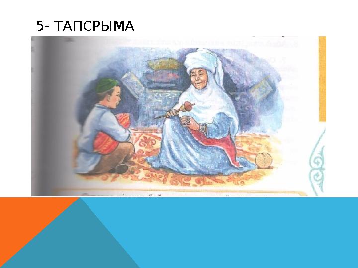 5- ТАПСРЫМА