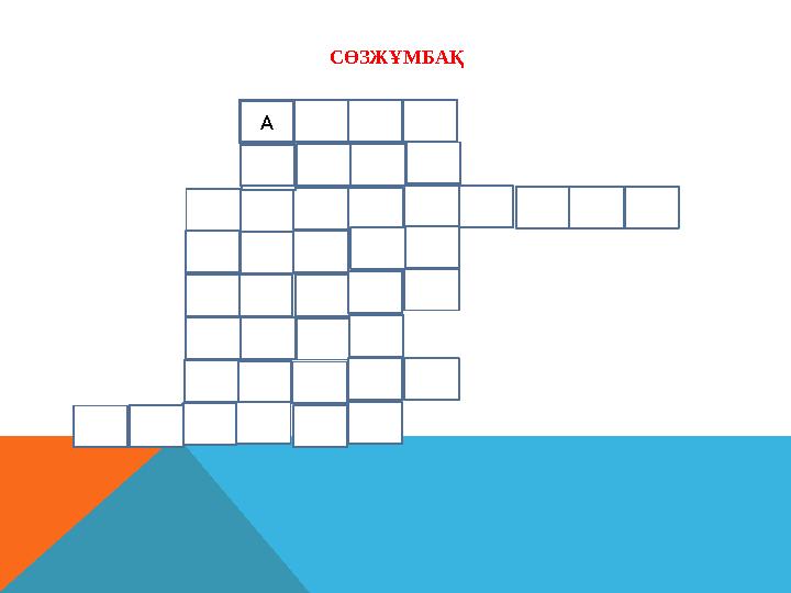 СӨЗЖҰМБАҚ А