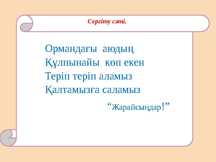 Сергіту сәті. Ормандағы аюдың Құлпынайы көп екен Теріп теріп аламыз Қалтамызға саламыз