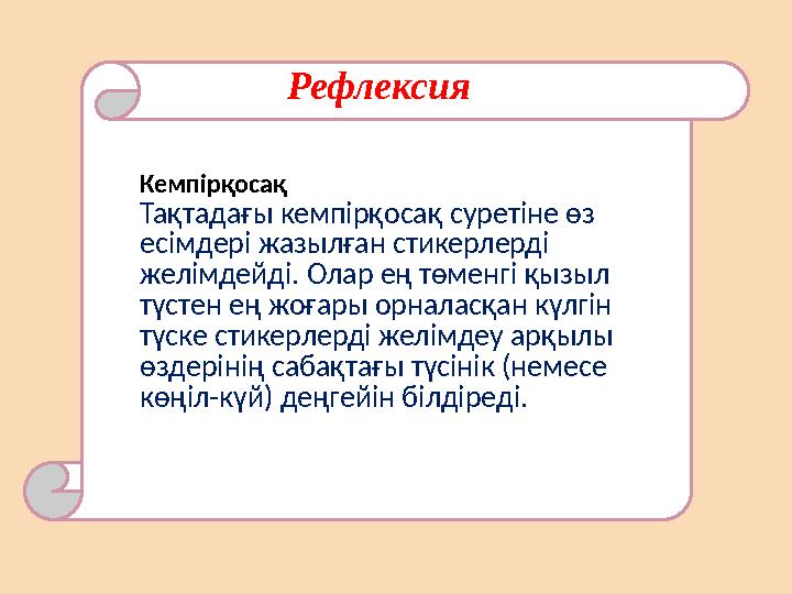 Рефлексия Кемпірқосақ Тақтадағы кемпірқосақ суретіне өз есімдері жазылған стикерлерді желімдейді. Олар ең төменгі қызыл түс