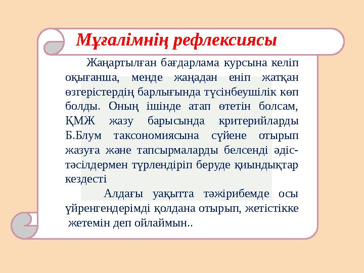 Мұғалімнің рефлексиясы Жаңартылған бағдарлама курсына келіп оқығанша, менде жаңадан еніп жатқан өзгер