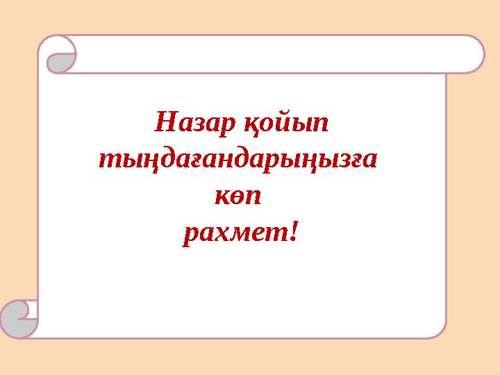Назар қойып тыңдағандарыңызға көп рахмет!