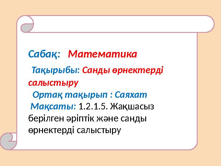 Сабақ: Математика Тақырыбы: Санды өрнектерді салыстыру Ортақ тақырып : Саяхат Мақсаты: 1.2.1.5. Жақшасыз берілген
