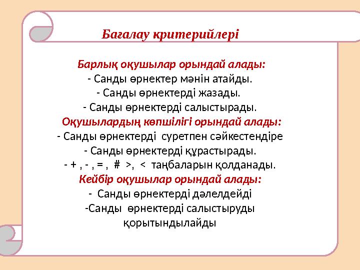 Бағалау критерийлері Барлық оқушылар орындай алады: - Санды өрнектер мәнін атайды. - Санды өрнектерді жазады. - Санды өрнекте