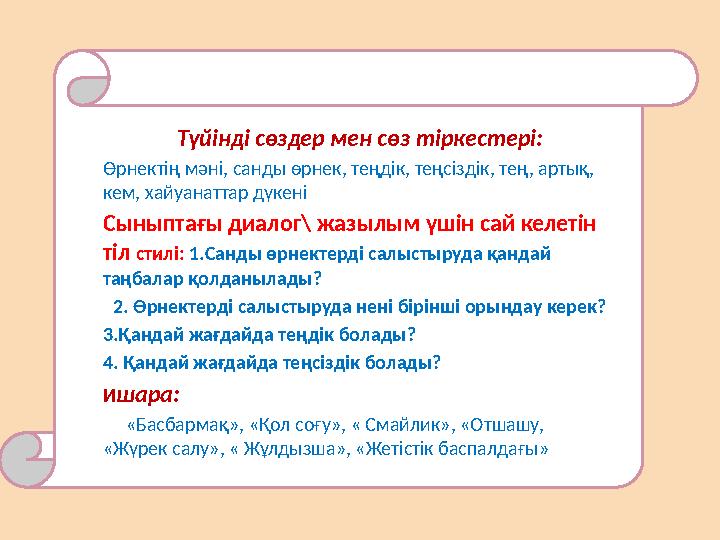 Түйінді сөздер мен сөз тіркестері: Өрнектің мәні, санды өрнек, теңдік, теңсіздік, тең, артық, кем, хайуанаттар дүкені Сыныптағ