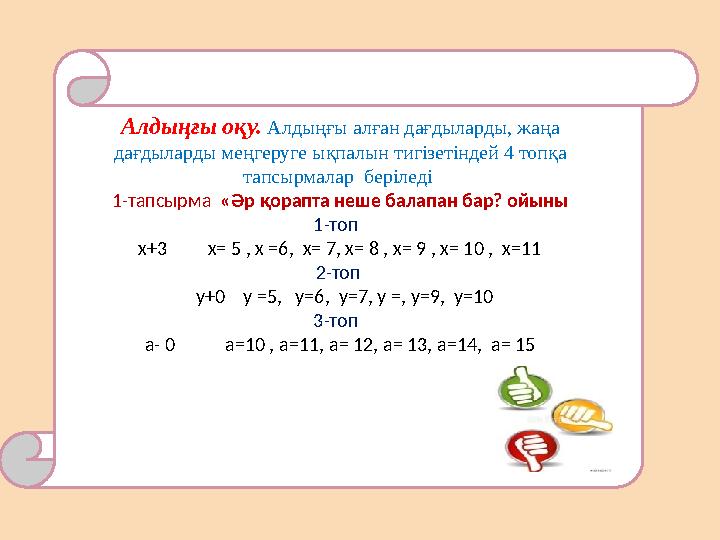 Алдыңғы оқу. Алдыңғы алған дағдыларды, жаңа дағдыларды меңгеруге ықпалын тигізетіндей 4 топқа тапсырмалар беріледі 1-тап