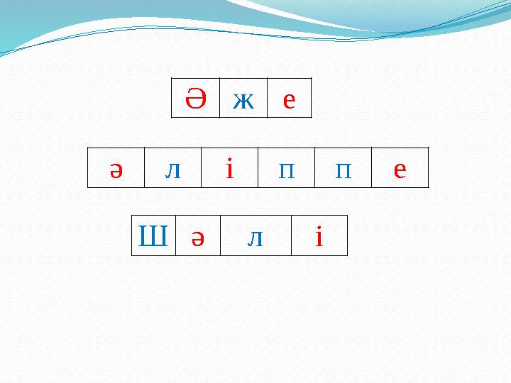 Ә ж е Ш ә л іә л і п п е