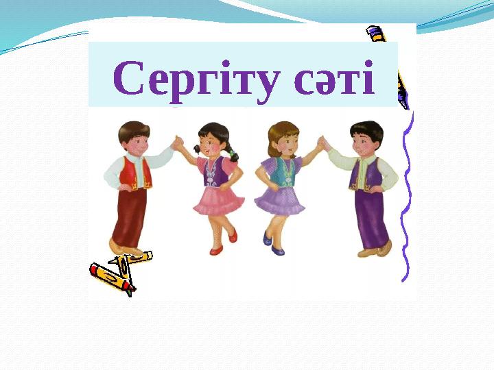 Сергіту сәті