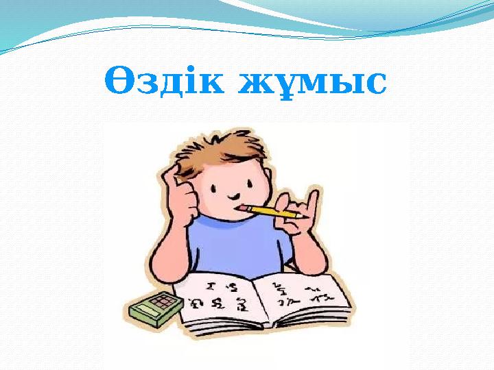 Өздік жұмыс