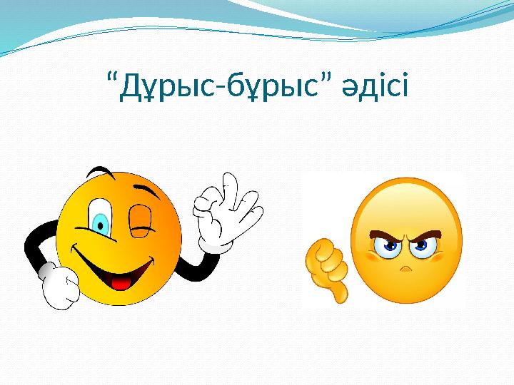 “ Дұрыс-бұрыс” әдісі
