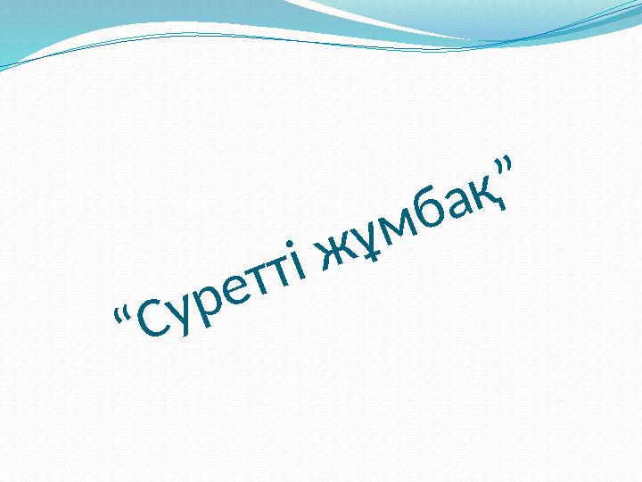 “ С у р е т т і ж ұ м б а қ ”