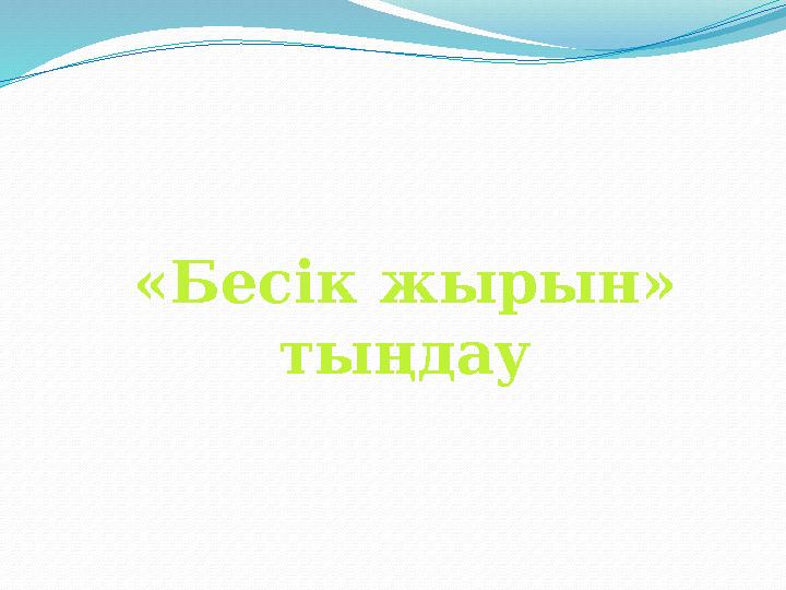 «Бесік жырын» тыңдау