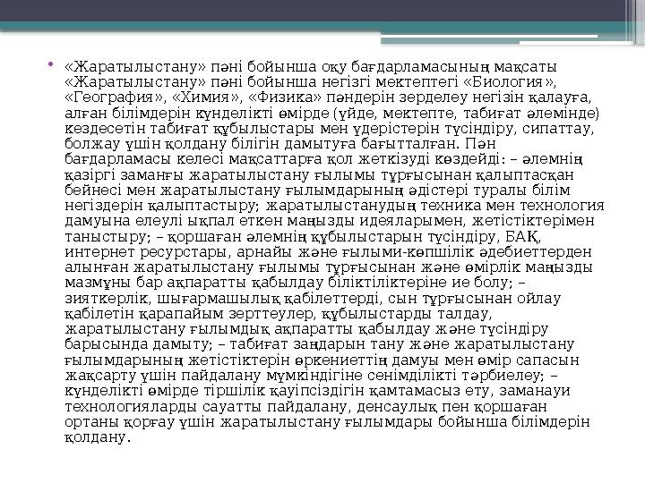 • «Жаратылыстану» п ə ні бойынша оқу бағдарламасының мақсаты «Жаратылыстану» п ə ні бойынша негізгі мектептегі «Биология», «Ге