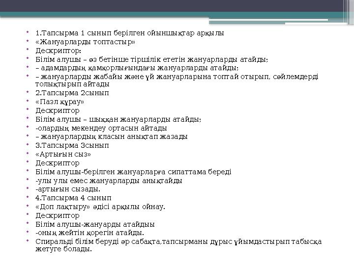 • 1.Тапсырма 1 сынып берілген ойыншықтар арқылы • «Жануарларды топтастыр» • Дескриптор: • Білім алушы – өз бетінше тіршілік етет