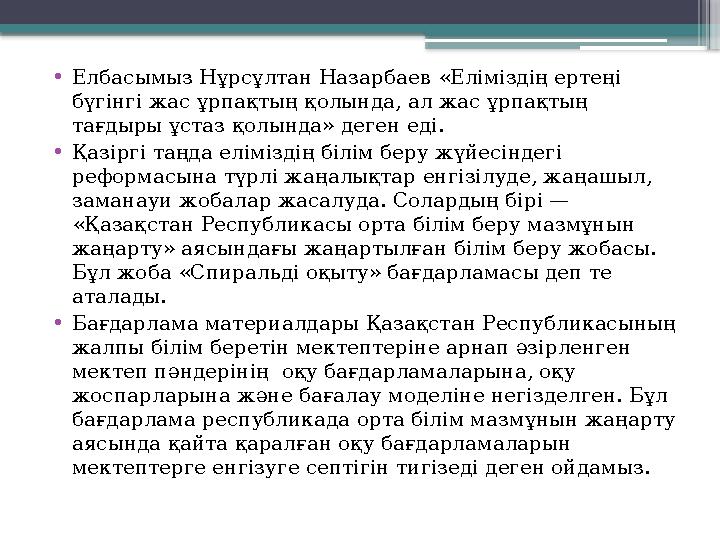 • Елбасымыз Нұрсұлтан Назарбаев «Еліміздің ертеңі бүгінгі жас ұрпақтың қолында, ал жас ұрпақтың тағдыры ұстаз қолында» деген е