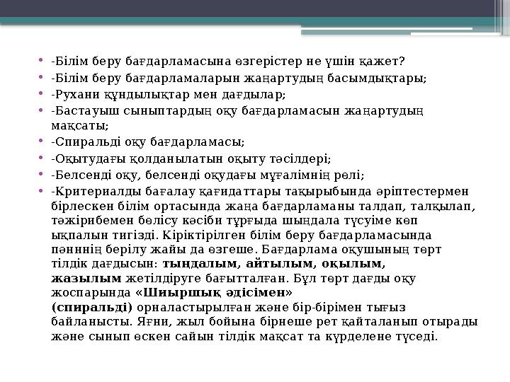 • -Білім беру бағдарламасына өзгерістер не үшін қажет? • -Білім беру бағдарламаларын жаңартудың басымдықтары; • -Рухани құндылық