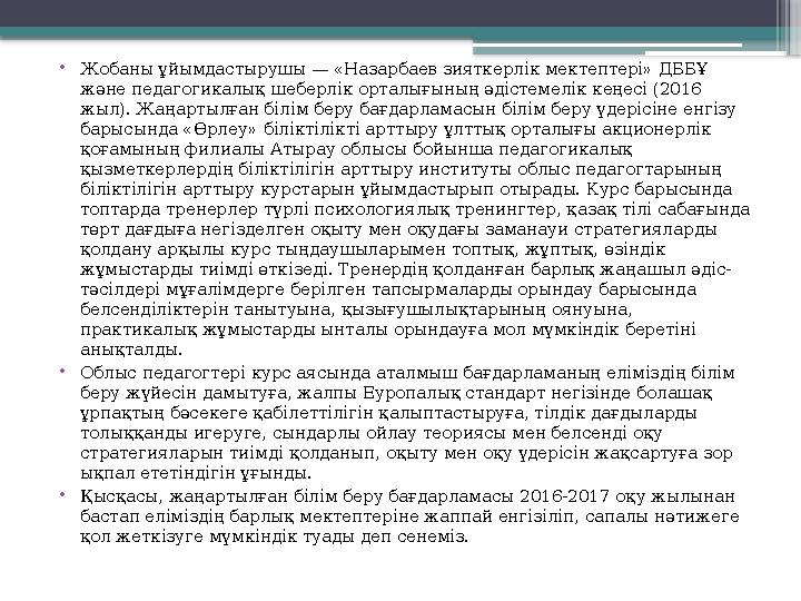 • Жобаны ұйымдастырушы — «Назарбаев зияткерлік мектептері» ДББҰ және педагогикалық шеберлік орталығының әдістемелік кеңесі (201