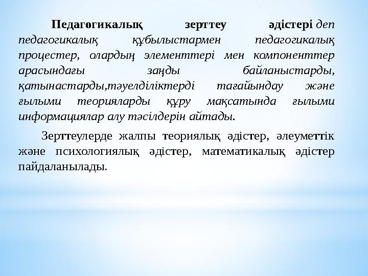 Педагогика әдіснамасы және педагогикалық зерттеудің әдістері