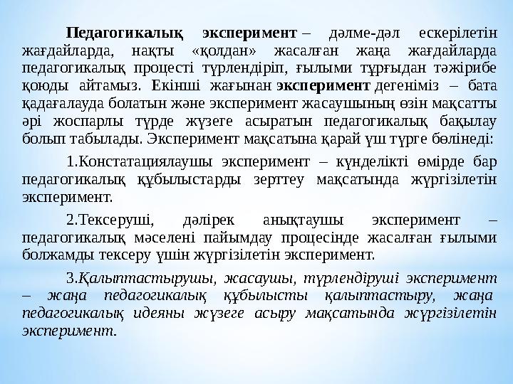 Педагогика ғылымының әдіснамасы дегеніміз – таным процесі мен педагогикалық шындығы түрлендірудің принциптері мен әдістері, ф