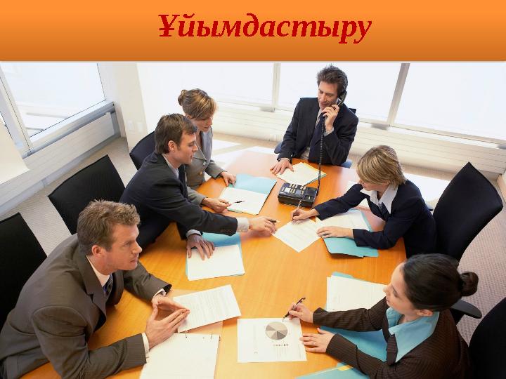 Ұйымдастыру