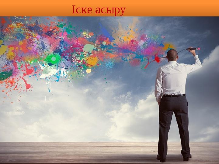 Іске асыру