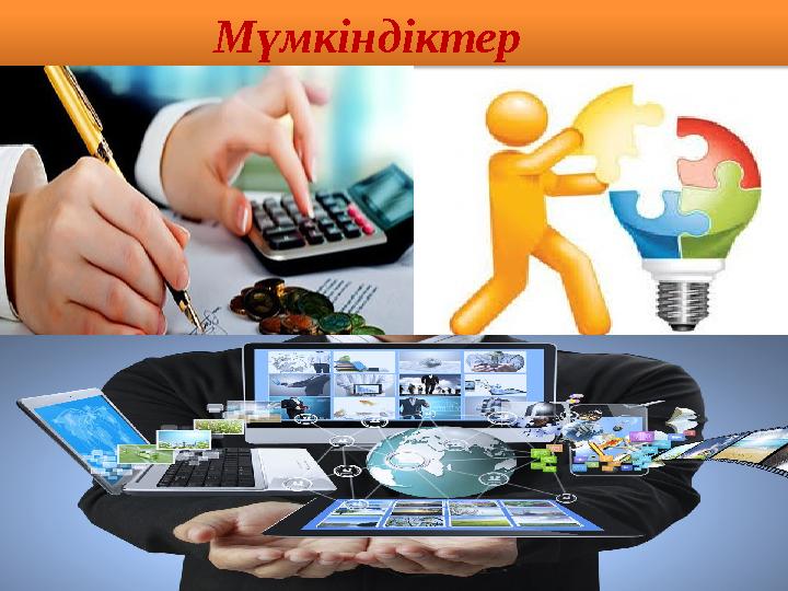 Мүмкіндіктер