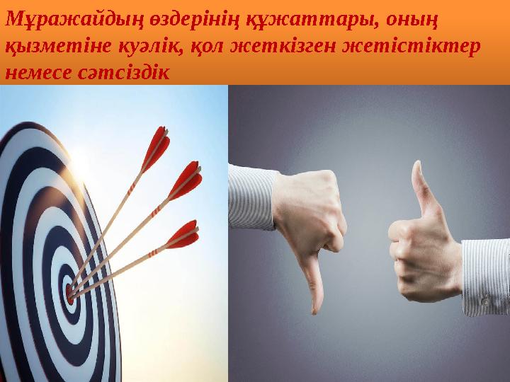 Мұражайдың өздерінің құжаттары, оның қызметіне куәлік, қол жеткізген жетістіктер немесе сәтсіздік