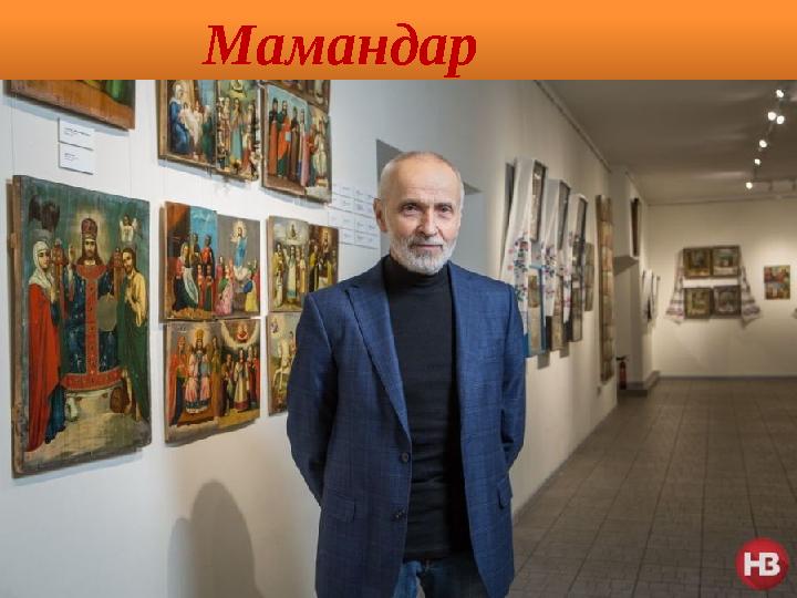 Мамандар