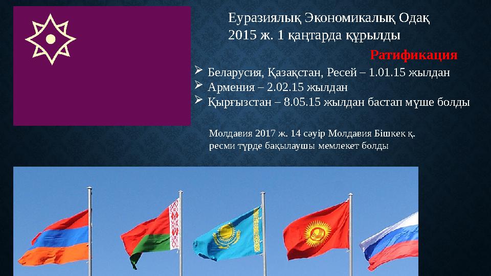 Еуразиялық Экономикалық Одақ 2015 ж. 1 қаңтарда құрылды  Беларусия, Қазақстан, Ресей – 1.01.15 жылдан  Армения – 2.02.15 жылд
