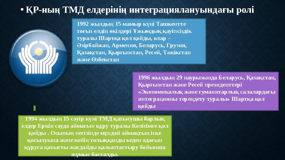 • ҚР-ның ТМД елдерінің интеграциялануындағы ролі 1992 жылдың 15 мамыр күні Ташкентте тоғыз елдің өкілдері Ұжымдық қауіпсіздік