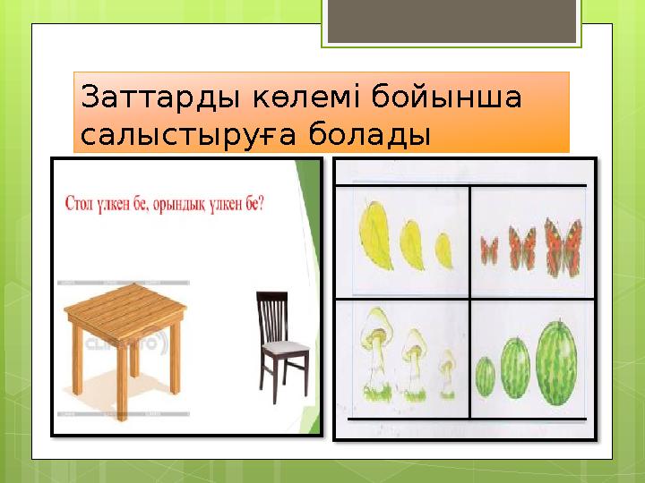 Заттарды көлемі бойынша салыстыруға болады