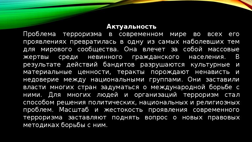 Актуальность Проблема терроризма в современном мире во всех его проявлениях превратилась в одну из самых наболевши