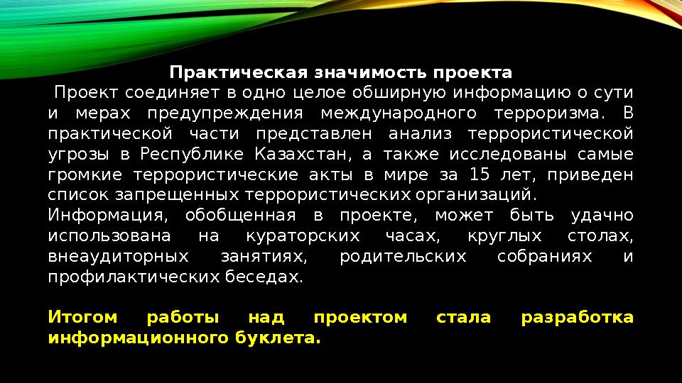 Практическая значимость проекта Проект соединяет в одно целое обширную информацию о сути и мерах предупреждения международ