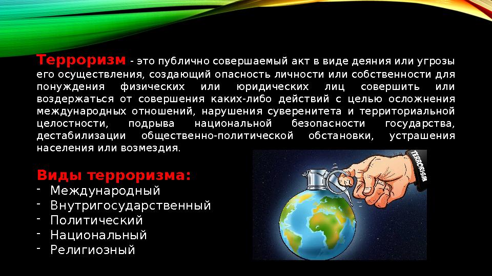 Терроризм - это публично совершаемый акт в виде деяния или угрозы его осуществления, создающий опасность личности или собствен